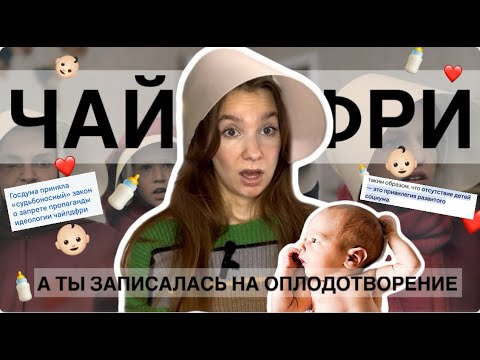 Видео: ЧАЙЛДФРИ || Почему люди не хотят рожать детей