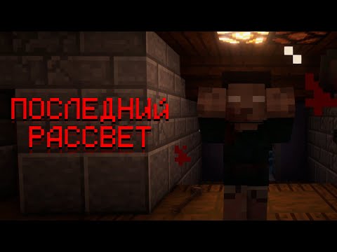 Видео: ХАРДКОРНАЯ КАРТА ▷ Последний рассвет