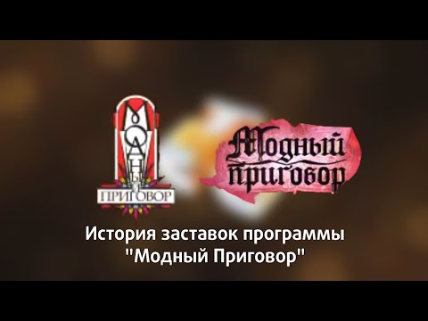 Видео: История заставок программы "Модный приговор"