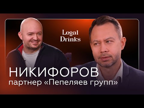 Видео: Legal Drinks. Антон Никифоров в гостях у Романа Бевзенко: о карьере, о жизни, о налоговом праве и др