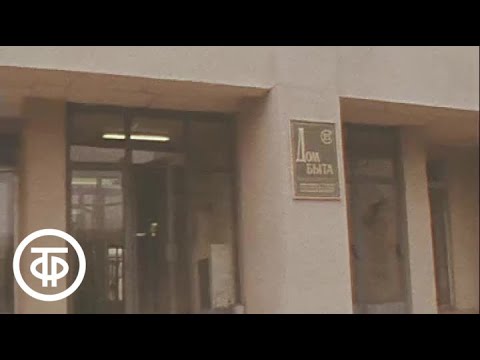 Видео: Новости службы быта. Время. Эфир 08.10.1986