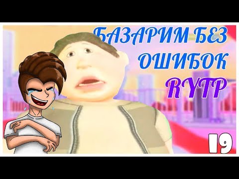 Видео: РЕАКЦИЯ БАЗАРИМ БЕЗ ОШИБОК 19 RYTP