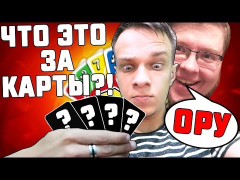 Видео: ДЕМАСТЕР ХВАТИТ!!! У НЕГО САМЫЕ ЛУЧШИЕ КАРТЫ В ИГРЕ УНО!!! КАРТОЧНАЯ ИГРА UNO