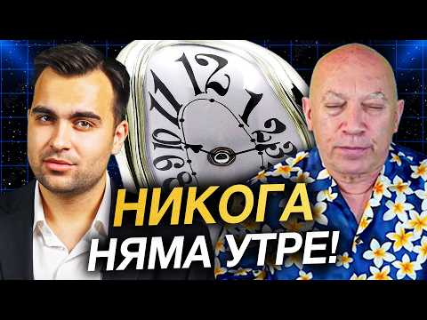 Видео: Утре Никога Не Идва! Илюзията Време – Защо Реалността Не е Линейна? Башар и Медитацията | ЕП 3