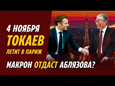 Видео: 4 НОЯБРЯ ТОКАЕВ ЛЕТИТ В ПАРИЖ. МАКРОН ОТДАСТ АБЛЯЗОВА?