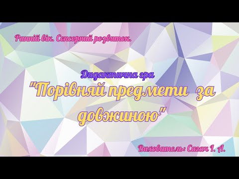 Видео: Ранній вік. Сенсорика "Порівняй за довжиною".