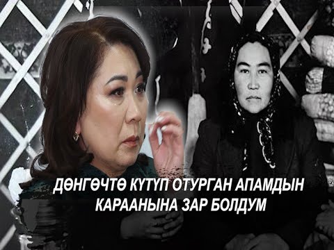 Видео: ДƟНГƟЧТƟ КҮТҮП ОТУРГАН АПАМДЫН КАРААНЫНА ЗАР БОЛДУМ