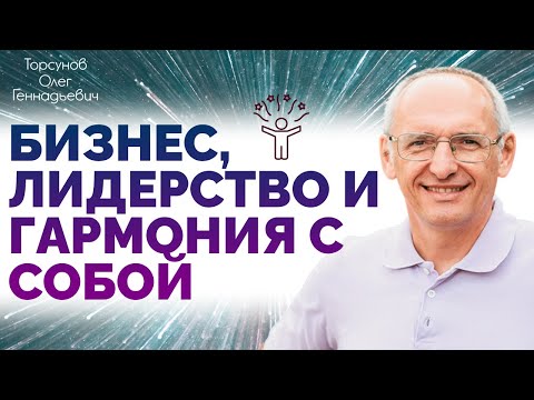 Видео: Бизнес, лидерство и гармония с собой. Торсунов О. Г.