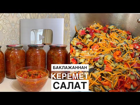Видео: Баклажаннан ЕҢ КЕРЕМЕТ САЛАТ. 🍆Уксуссыз! Дәмін көрсеңіз, тоқтай алмай қаласыз. Икра из баклажанов.