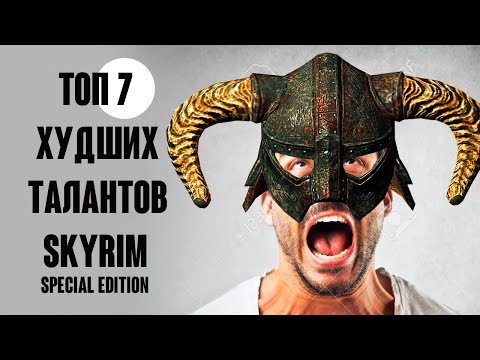 Видео: Skyrim - ТОП 7 ХУДШИХ ТАЛАНТОВ В SKYRIM SPECIAL EDITION! ( Секреты #202 )