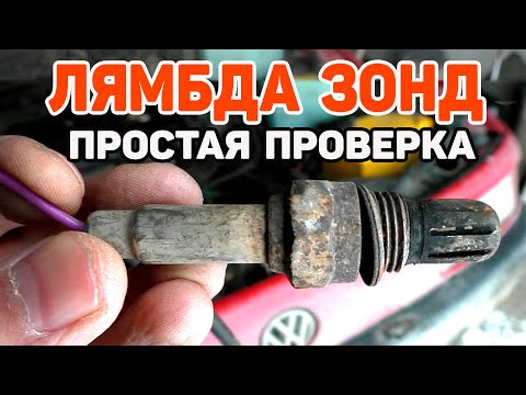 Видео: Как проверить Лямбда Зонд Датчик кислорода