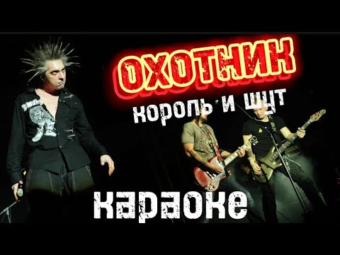 Видео: король и шут - охонтик КАРАОКЕ клип (Lyric / текст / минус / instrumental)