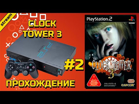 Видео: CLOCK TOWER 3 ► PS2 ► ПРОХОЖДЕНИЕ ► ЧАСТЬ 2