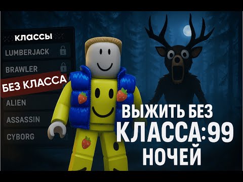 Видео: КАК ВЫЖИТЬ 500 НОЧЕЙ БЕЗ КЛАССА? ОТВЕТ ХЕЙТЕРАМ В 99 НОЧЕЙ В ЛЕСУ В ROBLOX