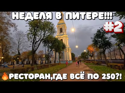 Видео: САНКТ ПEТЕРБУРГ 2025/НАЧИНАЕМ ДВИЖЕНИЕ/ГДЕ ВКУСНО И НЕ ДОРОГО?  #санктпетербург  #влог #обзор #еда