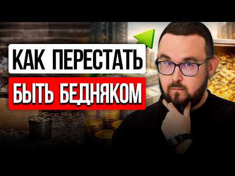 Видео: Научу за 16 минут ✅ Ты УЛУЧШИШЬ своё ФИНАНСОВОЕ положение на 90%