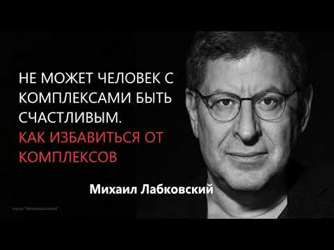 Видео: Не может человек с комплексами быть счастливым. Как избавиться от комплексов Михаил Лабковский