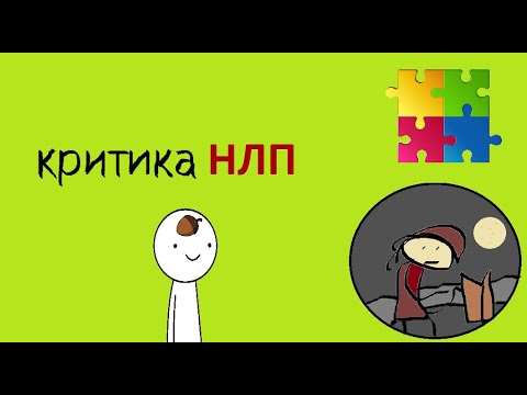 Видео: НЛП - псевдонаука. Критика нейролингвистического программирования