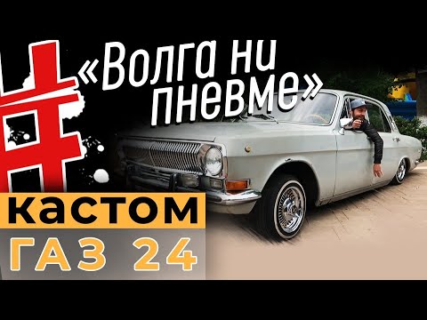 Видео: Волга на пневме в Самаре | Золотая Волга ГАЗ 24 | Ретро фест 2019