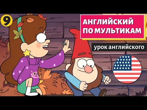 Видео: АНГЛИЙСКИЙ ПО МУЛЬТИКАМ - Гравити Фолз (9)