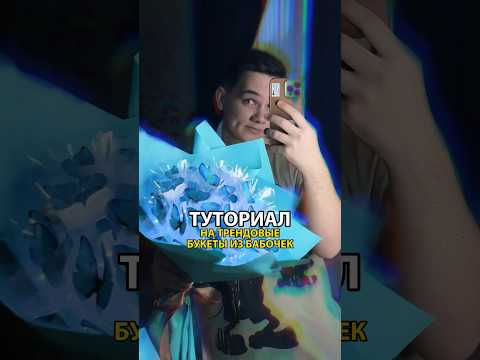 Видео: ТУТОРИАЛ НА НАШУМЕВШИЙ БУКЕТ ИЗ БАБОЧЕК😱😍✨🦋 ДО КОНЦА!😉 #букетизбабочек #бабочка #букет #втренде