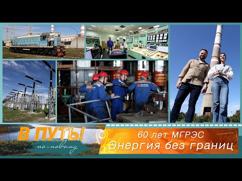 Видео: В путь! По-новому. 60 лет МГРЭС. Энергия без границ