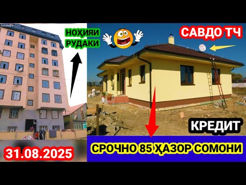 Видео: ХОНАХОИ ФУРУШИ АРЗОН 31.08.2025 АЗ ШАХРИ ДУШАНБЕ БОЗОРИ КОРВОН ШАҲРИ  БОХТАР НОХИЯ РУДАКИ САВДО ТЧ