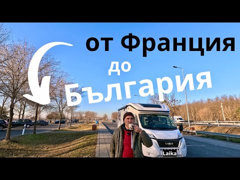 Видео: От Франция до България през Румъния
