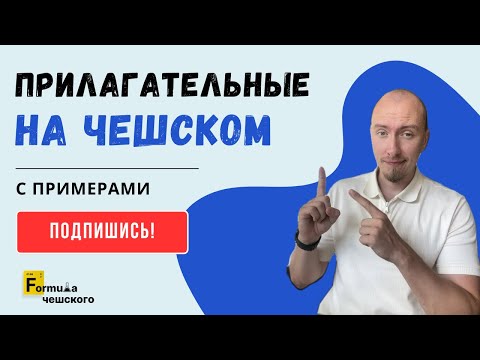 Видео: Топ прилагательных на чешском, которые нужно знать уже сейчас!