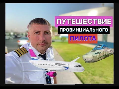 Видео: Путешествие Провинциального Пилота AIRBUS (новый формат)