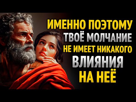 Видео: Почему ТВОЕ МОЛЧАНИЕ НЕ ВЛИЯЕТ НА НЕЕ – ЭСТРАТЕГИИ СТОИЦИЗМА ДЛЯ ВОССТАНОВЛЕНИЯ КОНТРОЛЯ