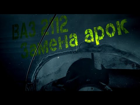 Видео: Ваз 2112 - замена задних арок