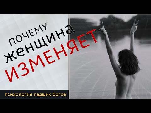Видео: ПОЧЕМУ ЖЕНЩИНА ИЗМЕНЯЕТ  /  ЖЕНСКАЯ ИЗМЕНА