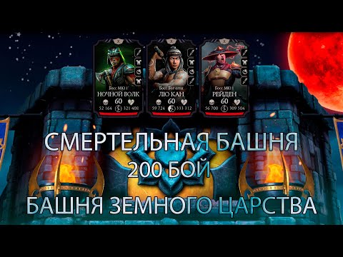Видео: БАШНЯ ЗЕМНОГО ЦАРСТВА ➣ СМЕРТЕЛЬНЫЙ 200 БОЙ ➣ В МОРТАЛ КОМБАТ МОБАЙЛ
