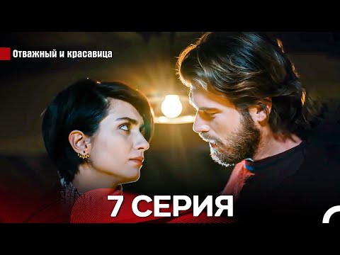 Видео: Отважный И красавица Длинная Версия Серия 7 (Русский Дубляж)