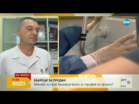 Видео: БЪБРЕЦИ ЗА ПРОДАН: Минава ли през България канал за трафик на органи