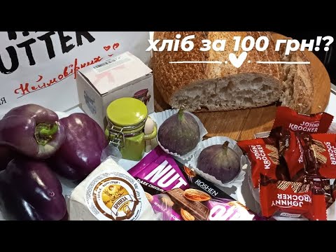 Видео: Хліб за 100 грн!?🍞 розпаковка покупок з Сільпо, АВРОРА, Roshen🛍️