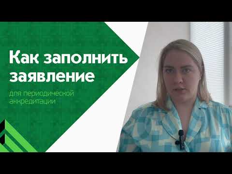 Видео: Как заполнить заявление для периодической аккредитации?
