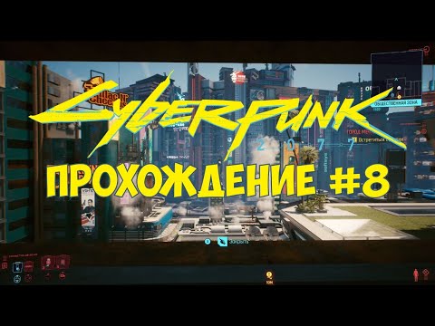 Видео: Cyberpunk 2077 - Прохождение #8 (Xbox One X)