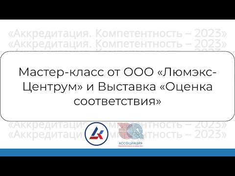 Видео: Мастер-класс от ООО «Люмэкс-Центрум» и Выставка «Оценка соответствия»