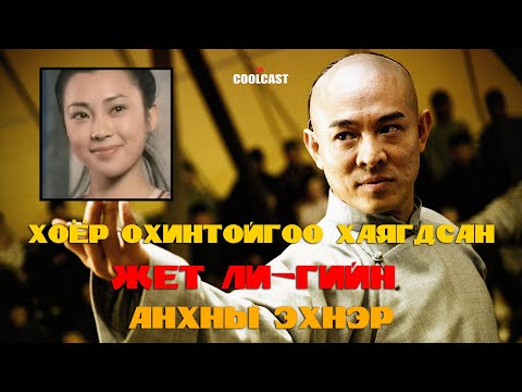 Видео: Хоёр охинтойгоо хаягдаж үлдсэн Жет Ли-гийн анхны эхнэр