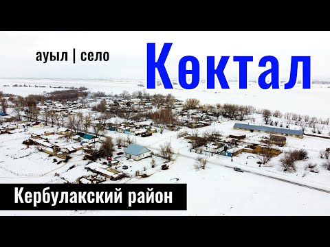 Видео: Коктальское | Село Коктал, Кербулакский район, Жетісу облысы, Казахстан 2024.