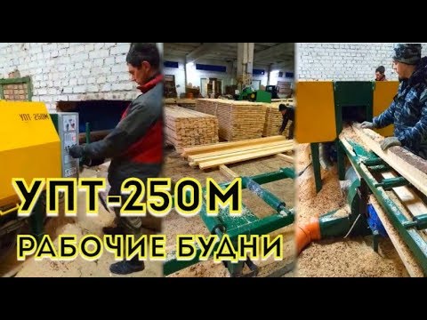 Видео: УПТ-250М Работа на производстве, видео отзыв