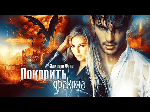 Видео: Буктрейлер к роману Элинары Фокс "Покорить Дракона. Во власти Огня"