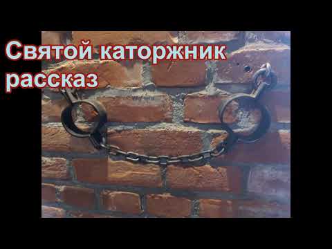 Видео: Святой каторжник. ТРОГАТЕЛЬНЫЙ РАССКАЗ архимандрита Спиридона Кислякова