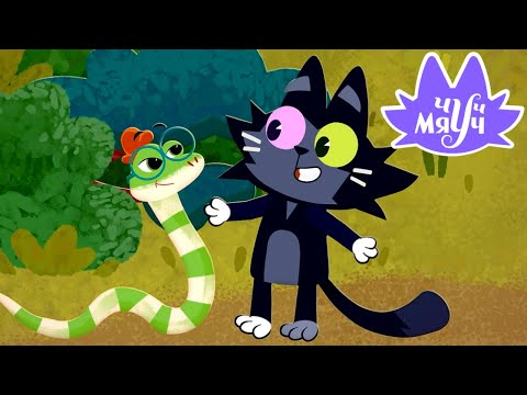 Видео: Чуч-мяуч 😺 Фефекты речи ⭐ Весёлый мультик про кота 😺 Премьера на канале Союзмультфильм HD