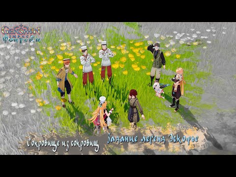 Видео: Сокровище из сокровищ - Задание легенд Эскофье Ч 6