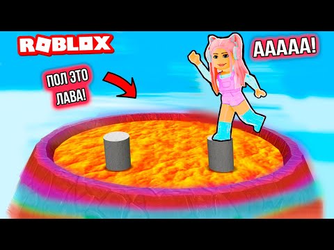 Видео: ПОЛ ЭТО ЛАВА В РОБЛОКС ! НОВЫЕ ОББИ В ROBLOX