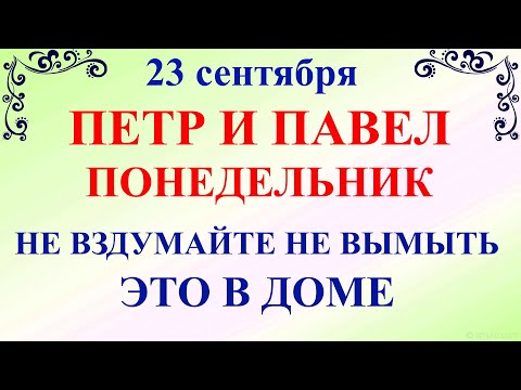 Видео: 23 сентября День Петра и Павла.Что нельзя делать 23 сентября Петр и Павел. Народные традиции приметы