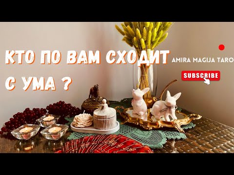 Видео: КТО ПО ВАМ СХОДИТ С УМА ?